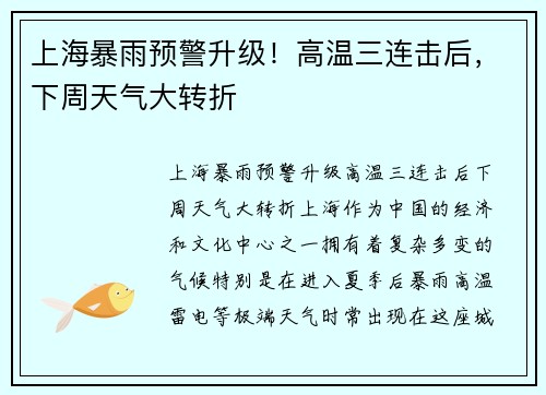 上海暴雨预警升级！高温三连击后，下周天气大转折