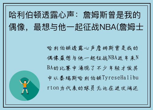 哈利伯顿透露心声：詹姆斯曾是我的偶像，最想与他一起征战NBA(詹姆士哈林顿)