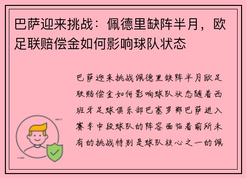 巴萨迎来挑战：佩德里缺阵半月，欧足联赔偿金如何影响球队状态