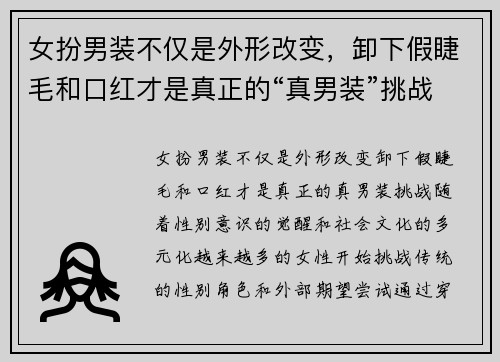 女扮男装不仅是外形改变，卸下假睫毛和口红才是真正的“真男装”挑战