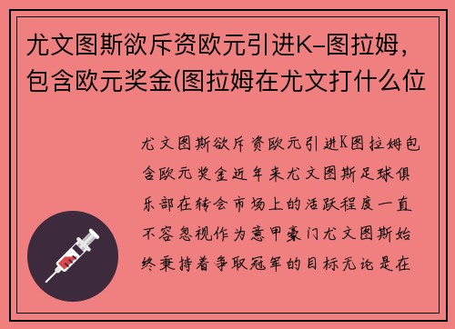 尤文图斯欲斥资欧元引进K-图拉姆，包含欧元奖金(图拉姆在尤文打什么位置)