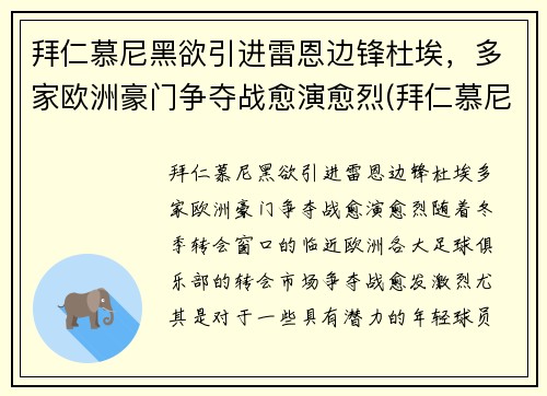 拜仁慕尼黑欲引进雷恩边锋杜埃，多家欧洲豪门争夺战愈演愈烈(拜仁慕尼黑队长穆勒)