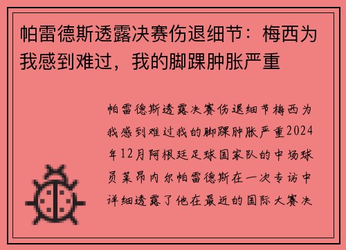 帕雷德斯透露决赛伤退细节：梅西为我感到难过，我的脚踝肿胀严重