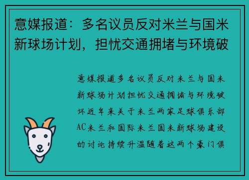 意媒报道：多名议员反对米兰与国米新球场计划，担忧交通拥堵与环境破坏