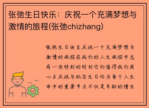 张弛生日快乐：庆祝一个充满梦想与激情的旅程(张弛chizhang)