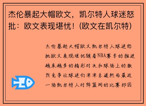 杰伦暴起大帽欧文，凯尔特人球迷怒批：欧文表现堪忧！(欧文在凯尔特)