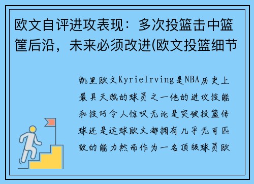 欧文自评进攻表现：多次投篮击中篮筐后沿，未来必须改进(欧文投篮细节)