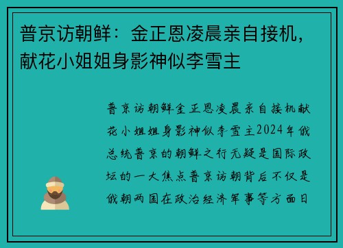 普京访朝鲜：金正恩凌晨亲自接机，献花小姐姐身影神似李雪主