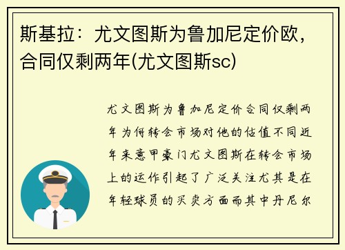 斯基拉：尤文图斯为鲁加尼定价欧，合同仅剩两年(尤文图斯sc)