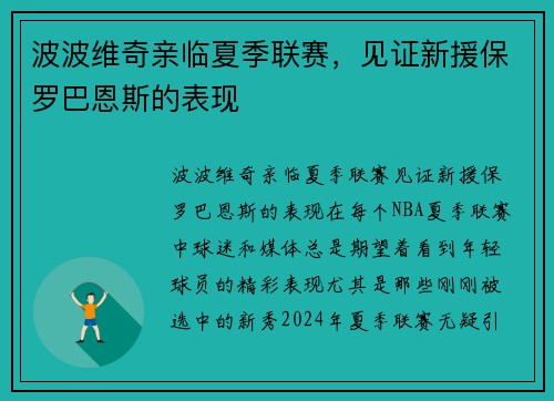 波波维奇亲临夏季联赛，见证新援保罗巴恩斯的表现