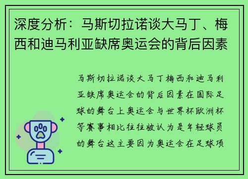 深度分析：马斯切拉诺谈大马丁、梅西和迪马利亚缺席奥运会的背后因素