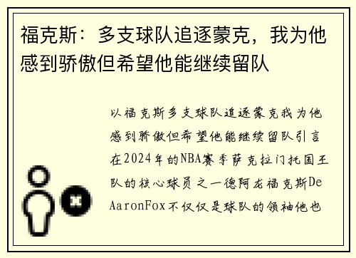 福克斯：多支球队追逐蒙克，我为他感到骄傲但希望他能继续留队