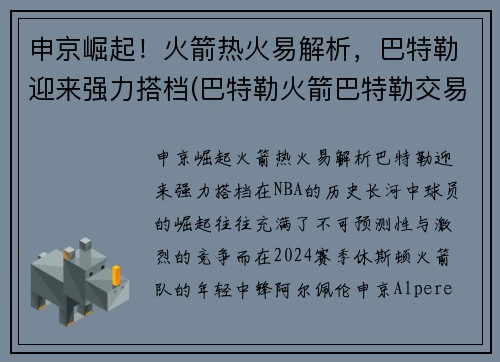 申京崛起！火箭热火易解析，巴特勒迎来强力搭档(巴特勒火箭巴特勒交易)