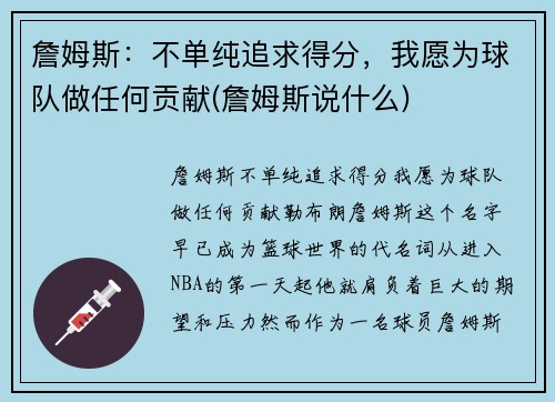 詹姆斯：不单纯追求得分，我愿为球队做任何贡献(詹姆斯说什么)