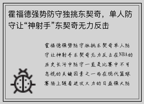 霍福德强势防守独挑东契奇，单人防守让“神射手”东契奇无力反击