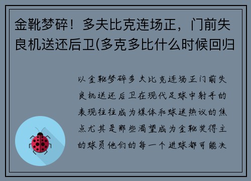 金靴梦碎！多夫比克连场正，门前失良机送还后卫(多克多比什么时候回归)