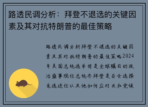 路透民调分析：拜登不退选的关键因素及其对抗特朗普的最佳策略