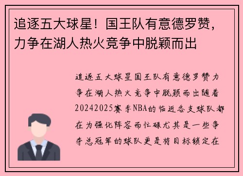 追逐五大球星！国王队有意德罗赞，力争在湖人热火竞争中脱颖而出