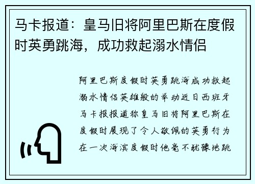 马卡报道：皇马旧将阿里巴斯在度假时英勇跳海，成功救起溺水情侣